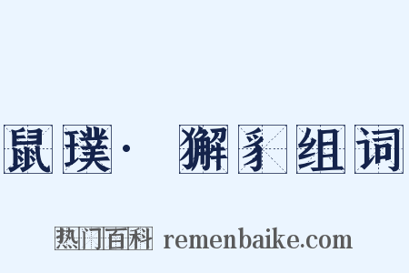 鼠璞·獬豸组词是什么意思的图片